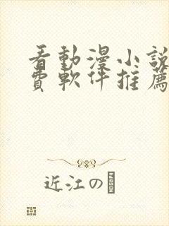 看动漫小说的免费软件推荐