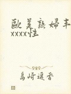 欧美熟妇丰满xxxxx性