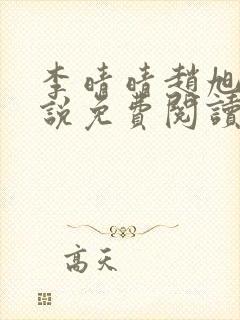 李晴晴赵旭的小说免费阅读封面