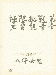 极限挑战第一季免费观看全集