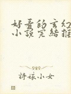 好看的玄幻修仙小说完结推荐封面