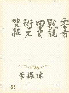 咒术回战零剧场版免费观看封面