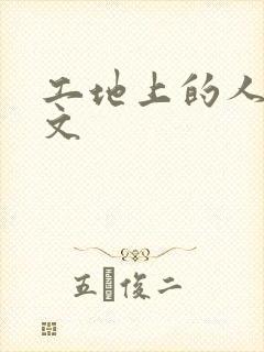 工地上的人妻H文