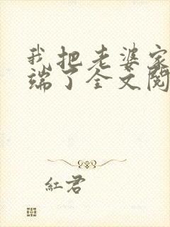 我把老婆家一窝端了全文阅读小说封面