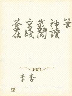 苍穹武神笔趣阁在线阅读