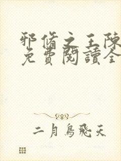 邪修之王陈瞎子免费阅读全文小说封面