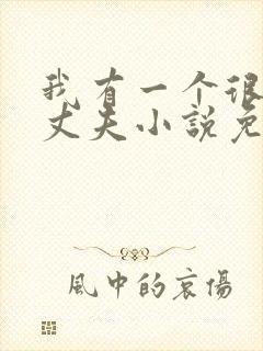 我有一个很好的丈夫小说免费阅读