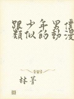 跟少年男仆库洛类似的动漫