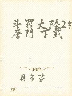 斗罗大陆2绝世唐门 下载