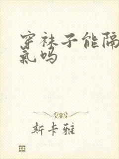 穿袜子能隔绝脚气吗