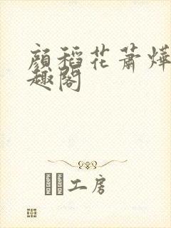 颜稻花萧烨阳笔趣阁