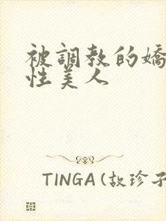 被调教的娇嫩双性美人