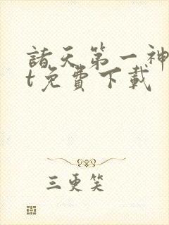 诸天第一神txt免费下载封面