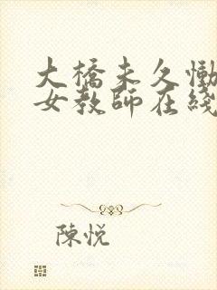 大桥未久恸哭の女教师在线封面