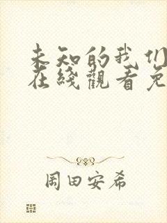 未知的我们台剧在线观看免费全集