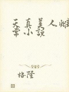 天真美人雌堕日常小说