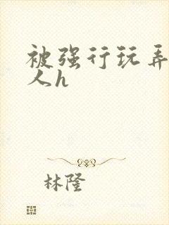 被强行玩弄的美人h