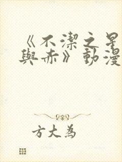 《不洁之星:青与赤》动漫免费看