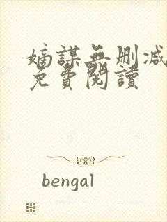 嫡谋无删减全文免费阅读