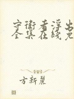 守卫者浮出水面全集在线免费观看封面