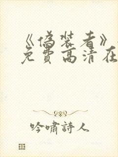 《伪装者》全集免费高清在线观看