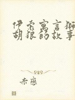 伊索寓言狮子和胡狼的故事读后感封面