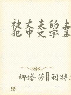 被丈夫的上司侵犯中文字幕一区