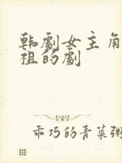 韩剧女主角叫恩祖的剧