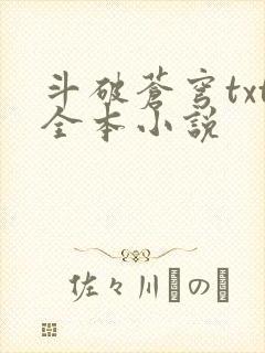 斗破苍穹txt全本小说