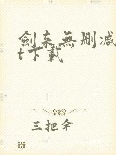 剑来无删减txt下载