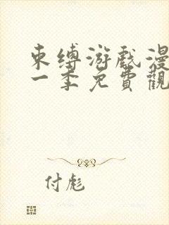 束缚游戏漫画第一季免费观看完整版