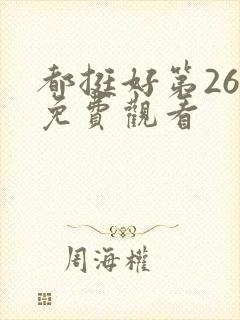 都挺好第26集免费观看