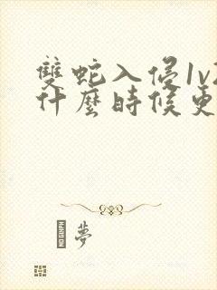 双蛇入侵1v2什么时候更新