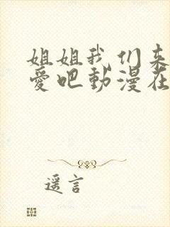 姐姐我们来谈恋爱吧动漫在线看全集