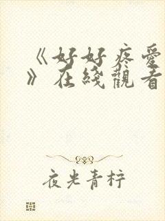 《好好疼爱里面》在线观看免费完整版