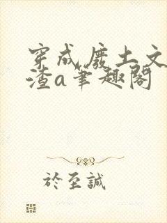 穿成废土文里的渣a笔趣阁