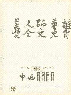 美人师尊谁都不爱全文免费