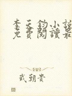 李天钧小说全文免费阅读最新章节封面