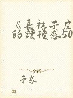 《长袜子皮皮》的读后感50字