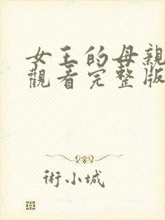 女王的母亲免费观看完整版在线全集