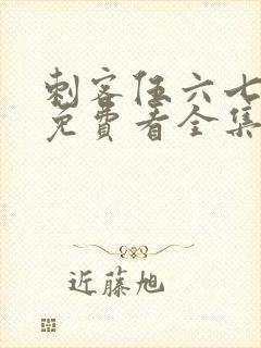 刺客伍六七4季免费看全集完整版