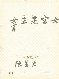 女主是宫女的古言