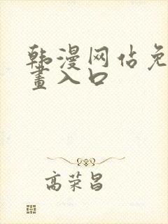 韩漫网站免费漫画入口封面