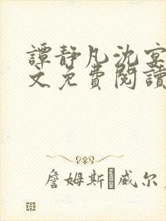 谭静凡沈宴西全文免费阅读最新章节