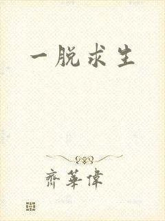 一脱求生封面