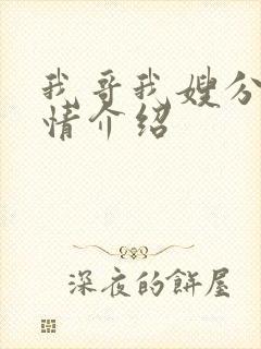 我哥我嫂分集剧情介绍