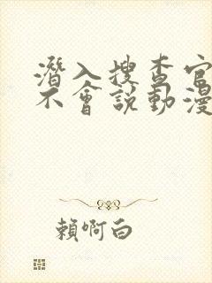 潜入搜查官绝对不会说动漫免费观看