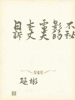 日本电影不能告诉丈夫的秘密