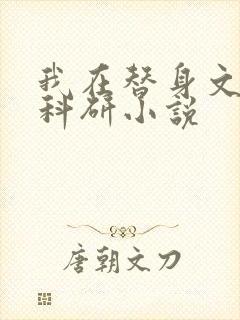 我在替身文里搞科研小说