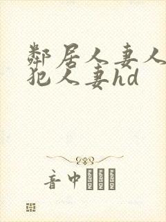 邻居人妻人公侵犯人妻hd封面